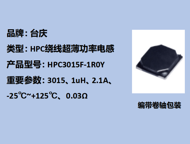 HPC繞線(xiàn)功率電感3015,2.1A,1uH