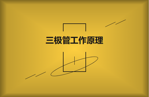 三極管工作原理及作用詳解，一文讀懂！