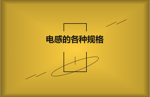 電感的各種規(guī)格及類型對(duì)照，他們有哪些作用?