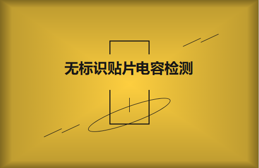 如何對(duì)無(wú)標(biāo)識(shí)貼片電容的容量估算、檢測(cè)和代換?