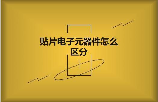 貼片電子元器件之間有什么區(qū)別？怎么區(qū)分