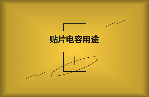 貼片電容是什么？貼片電容有什么用途