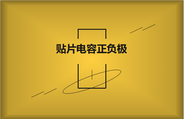 貼片電容正負極怎么區(qū)分，方法有哪些?