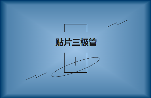 半導體貼片三極管簡介，作用有哪些?