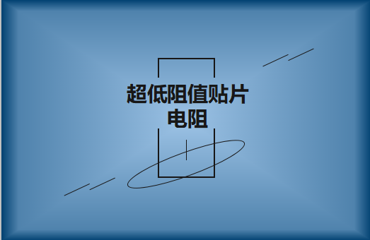 什么是超低阻值貼片電阻，用途有哪些?