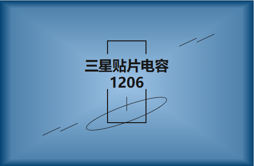 三星貼片電容1206簡(jiǎn)介，主要用途有哪些?