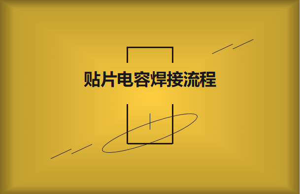 貼片電容焊接流程，請看方法與步驟