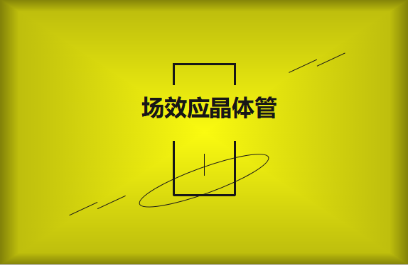 什么是場效應(yīng)晶體管？請看詳細(xì)解說