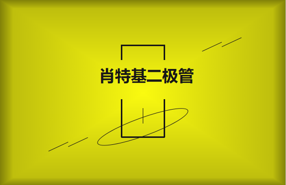 肖特基二極管優(yōu)缺點(diǎn)有哪些？