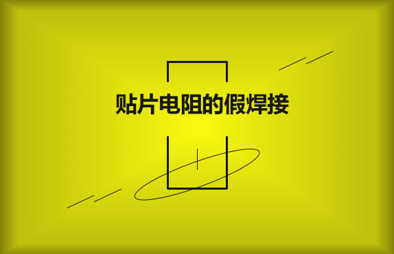 貼片電阻的假焊接原因的是什么？