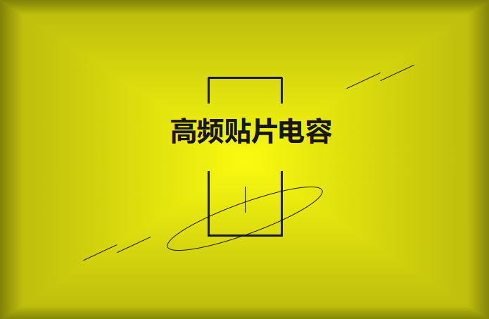 什么高頻貼片電容？特點(diǎn)有哪些？